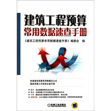 建筑工程预算常用数据速查手册
