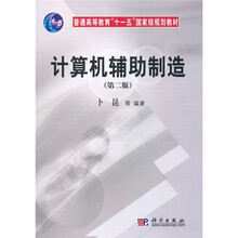 普通高等教育“十一五”国家级规划教材:计算机辅助制造(第2版)