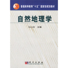 帝通高等教育“十五”国家级规划教材：自然地理学