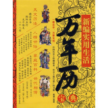 新编实用生活万年历宝典