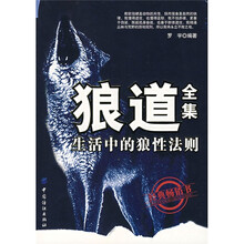 狼道全集:生活中的狼性法则