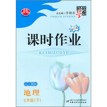 课时作业:地理(7年级下)(人J国标)