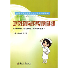 中等卫生职业学校护理专业选修课教程（可供中职、中专护理、助产等专业用）