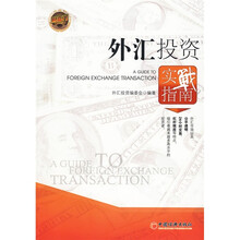 外汇投资实战指南
