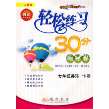 轻松练习30分测试卷：7年级英语（下）（人教版）