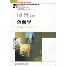 21世纪普通高等院校系列规划教材·四川省省级精品课程教材:金融学