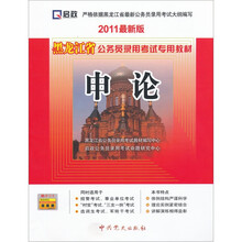 黑龙江省公务员录用考试专用教材：申论（2011最新版）