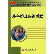 全国卫生职业院校规划教材·技能型紧缺人才培养培训实训教材:外科护理实训教程