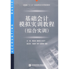 新思维“十二五”全国高职高专系列规划教材:基础会计模拟实训教程(综合实训)