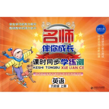 名师伴你成长·课时同步学练测:英语(6年级)(上册)(北师大版)