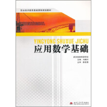 职业技术教育基础课程规划教材:应用数学基础