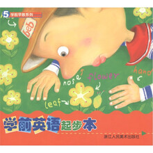 学前早教系列:学前英语起步本