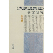 《大般涅槃经》异文研究