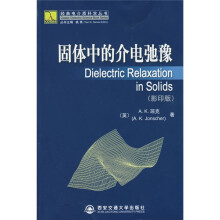 固体中的介电弛豫(影印版)