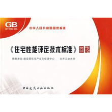 《住宅性能评定技术标准》图解