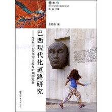 巴西现代化道路研究：1964-1985年军人政权时期的发展