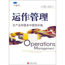 运作管理：在产品和服务中提供价值