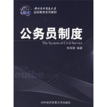 对外经济贸易大学远程教育系列教材：公务员制度