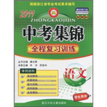中考集锦·全程复习训练:语文(学生用书)(新课标)(精华修订本2011)