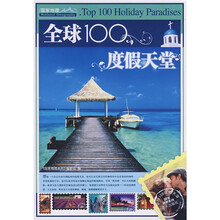 全球100度假天堂