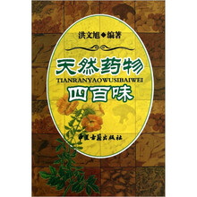 天然药物四百味