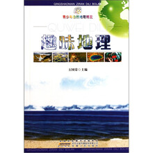 青少年自然地理博览：趣味地理