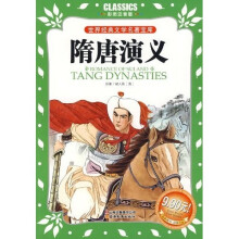 世界经典文学名著宝库·Classics儿童：隋唐演义（彩图注音版）