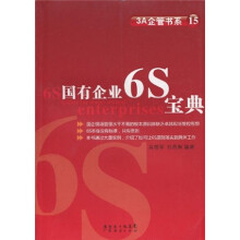 3A企管书系15：国有企业6S宝典