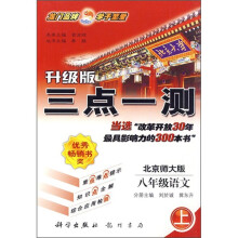 三点一测:8年级语文(上)(北京师大版)(升级版)