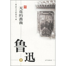 无花的蔷薇