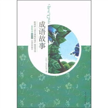 成语故事(插图本)