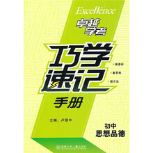 巧学速记手册(初中思想品德)