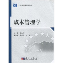 21世纪高等院校教材：成本管理学
