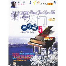 钢琴入门三月通5（附光盘）