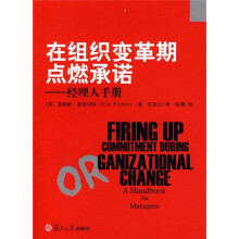 企业培训系列教材·在组织变革期点燃承诺:经理人手册