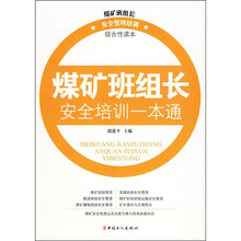 煤矿班组长安全培训一本通