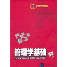 高职高专双语教材·高职高专经管类专业核心课程教材：管理学基础