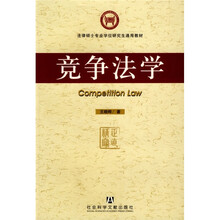 法律硕士专业学位研究生通用教材：竞争法学