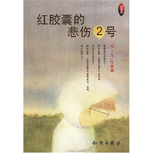 红胶囊的悲伤2号