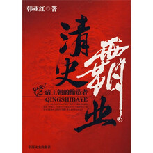 清史霸业之清王朝的缔造者
