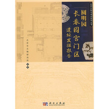 圆明园长春园宫门区遗址发掘报告