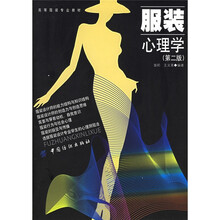 高等服装专业教材:服装心理学(第2版)
