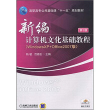 Windows XP+Office2007版:新编计算机文化基础教程