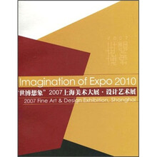 “世博想象”2007上海美术大展·设计艺术展