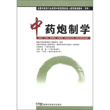 中药炮制学（中药成教 专科）