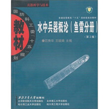 国防科工委“十五”规划教材·兵器科学与技术：水中兵器概论（鱼雷分册）（第2版）