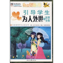 引导学生为人处世的故事全集