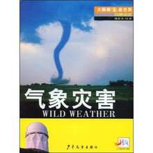 大眼睛看世界·自然灾害：气象灾害（适合8-12岁）