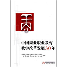中国商业职业教育教学改革发展三十年