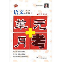 语文-八年级上-江苏国标-单元+月考